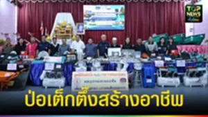 ปก web ป่อเต็กตึ๊งสร้างอาชีพ