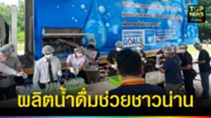 ปก web ผลิตน้ำดื่มช่วยชาวน่าน