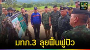 ปก web มทภ.3 ลุยฟื้นฟูปัว