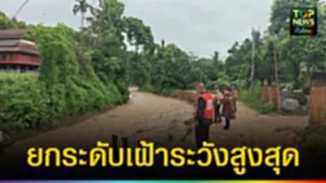 ปก web ยกระดับเฝ้าระวังสูงสุด