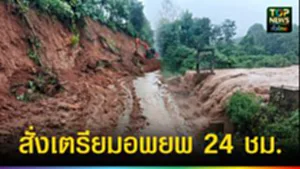 ปก web สั่งเตรียมอพยพ 24 ชม.