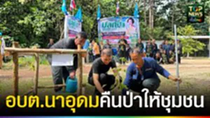 ปก web อบต.นาอุดม คืนป่าชุมชน
