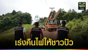 ปก web เร่งคืนไฟให้ชาวปัว