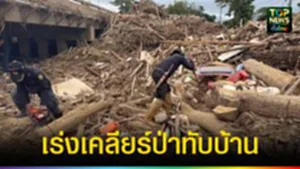ปก web เร่งเคลียร์ป่าทับบ้าน