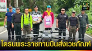ปก web โดรนพระราชทานบินส่งเวชภัณฑ์