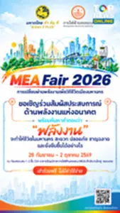 ครั้งแรก! กับมหกรรมพลังงานแห่งอนาคต MEA Fair 2026
