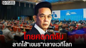 "ไทย"ซัด"เขมร"อย่านอกเรื่องเอาตัวรอด!-กางหลักฐานแฉกลางเวทีโลก