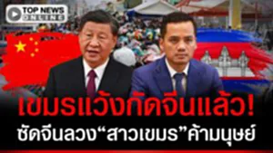 เขมรแว้งกัดจีนแล้ว! ซัดจีนลวง "สาวเขมร" ไปแต่งงานปักกิ่ง ที่แท้โยงค้ามนุษย์