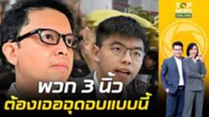 "อัษฎางค์" ถอดบทเรียน "โจชัว หว่อง" สะท้อนเงาการเมืองไทย เห็นจุดจบ "ม็อบ 3 นิ้ว"