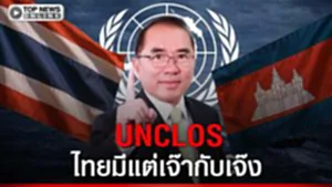 "หมอวรงค์" ไม่เห็นด้วย ไทยร่วมประนอมภาคบังคับกับเขมร ประเทศไทยได้อะไร