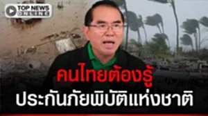คนไทยต้องรู้ "หมอวรงค์"ชำแหละ "ประกันภัยพิบัติแห่งชาติ" ถามว่ามีรัฐบาลไว้ทำไม
