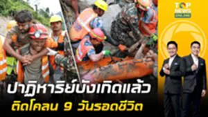 ปาฏิหาริย์บังเกิด กู้ภัยเนปาล ช่วย 2 คนงาน หลังติดอุโมงค์โรงไฟฟ้านาน 9 วัน