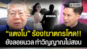 "ซินแสเข่ง"ผ่าดวงวิญญาณ"แตงโม"ร้องฆาตกรโหด มักมากในกามยังลอยนวล ก่อนฝากถึง"อ.ปานเทพ"