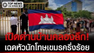 เปิดด่านคลองลึก! เฉดนักโทษเขมรครึ่งร้อย ติดคุกในไทยจบ เตะโด่งกลับบ้านเกิดทันที