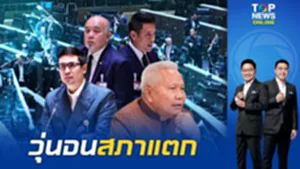 วุ่นจนสภาแตก ฝ่ายค้านดัดหลังขอนับองค์ประชุมเถียงกันนัว ก่อนประธานตัดบทลุกสั่งปิดทันที