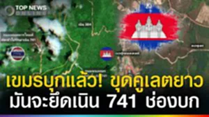เขมรบุกแล้ว! ภาพดาวเทียมพบขุดคูเลตยาวหลายกิโล จะยึดเนิน 741 ช่องบก