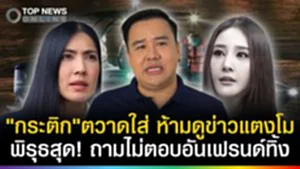 "กระติก"ตวาดใส่เพื่อน? สั่งห้ามดูข่าวเรื่องแตงโม! พิรุธหนักถามไม่ตอบ อันเฟรนด์ทิ้ง