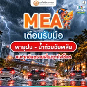 MEA เตือนรับมือพายุฝน