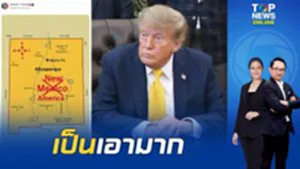 โอ๊ย "ทรัมป์" เพ้อขีดชื่อเม็กซิโกทิ้ง จะเปลี่ยนเป็นรัฐ "นิวอเมริกา" ชาวเน็ตปวดหัว