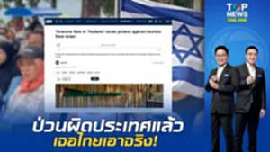 ถึงหูเนทันยาฮู "สื่ออิสราเอล-ฝรั่งเศส"เกาะติด ไทยใช้ยาแรง เนรเทศชาวยิวที่ก่อปัญหา