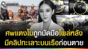 แฉภาพศwถูกมัดมือไพล่หลัง! มีคลิปแตงโมทะเลาะคนบนเรือก่อนตาย ย้อนดูสุดช็อก?