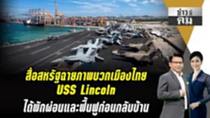 ื่สื่อสหรัฐฉายภาพบวกเมืองไทย USS Lincoln ได้พักผ่อนและฟื้นฟูก่อนกลับบ้าน