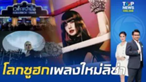 LISA สร้างสถิติโลกอีกครั้ง ยอดชมมิวสิกวิดีโอ "SaWaDiKa" 3 วัน พุ่งทะลุ 132 ล้านวิว