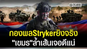 "ทัพไทย"โชว์เขี้ยวเล็บ!กองพลStrykerยิงกระสุนจริงตบเท้าพร้อมรบ