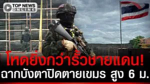 โหดยิ่งกว่ารั้วชายแดน! ฉากบังตาสูงท่วมหัว 6 ม. เขมรฉุน! ปีนยังไงก็มองไม่เห็นฝั่งไทย