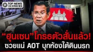 ฮุนเซนซวยแล้ว! AOT บุกห้องใต้ดินตึกนรก ประท้วงไทยเดือด! ไม่มีสิทธิพามือที่ 3 เข้าไป