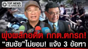 ทองหล่อเดือด! "สมชัย" จัดหนัก 3 ข้อหา หลังถูก "ณัฐวุฒิ" พุ่งผลักตกจักรยาน ล้มหงายท้อง