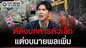 "สส.กังฟู" ฟาดรัฐบาล ถอดหน้ากากรักชาติ ตัดงบทหารตัวเล็ก แต่งบนายพลเพิ่ม