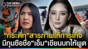 ให้การเท็จ! "กระติก" เคยสารภาพเอง มีกุนซือชื่อ "เอ็ม" ป้อนข้อมูล 5 คนบนเรือ