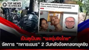 "นักข่าวฝรั่งเศส" อ้าง "ทหารเขมร" โทรหาแม่ไม่กี่นาที ก่อนถูกกระสุนเจาะหัวหลังหยุดยิง