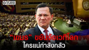 "เขมร" สะดุ้ง "ไทย" ไม่ห้ามแล้ว อยากพูดก็เชิญปมชายแดนจะเวทีไหนก็ได้เบื้องหลังใครกลัว
