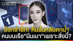 ช็อกซ้ำอีก! เพื่อนยืนยัน คืนนั้นคนบนเรือสภาพ"มึนเมา" หลังแตงโมตกน้ำเพราะสิ่งนี้?