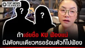 "ดร.มัลลิกา" ขยี้อินฟลูฯ ถ้าเอ่ยชื่อ KU ฟ้องแน่ ฉะมึJดังคนเดียวหรอร้อนตัวก็ไปฟ้อง
