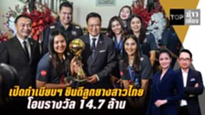 นายกฯ เปิดทำเนียบยินดีลูกยางสาวไทย กดปุ่มโอนรางวัล14.7ล้าน