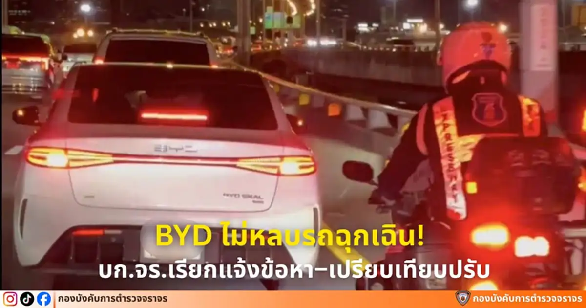 ซิ่งเก๋งไฟฟ้าขวางขบวนตร.