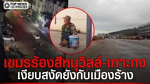 เขมรร้อง สีหนุวิลล์-เกาะกง  เงียบสงัดยังกับเมืองร้าง ไร้ผู้คน คิดแล้วมันน่าใจหาย