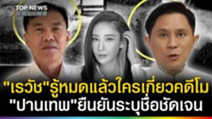 "เรวัช"รู้หมดแล้วใครเกี่ยวคดีโม? "ปานเทพ"ยืนยันระบุชื่อชัดเจนฟังแล้วอึ้ง