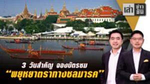 3 วันสำคัญ จองบัตรชม "พยุหยาตราทางชลมารค"