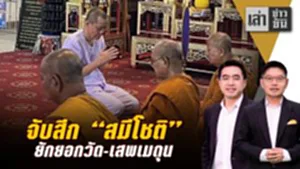 จับสึก "สมีโชติ" ยักยอกวัด-เสพเมถุน