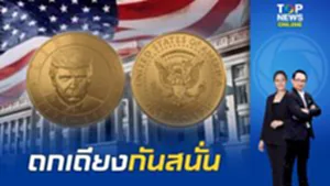 อเมริกาฮือฮา "ก.คลัง" ออกเหรียญ 1 ดอลลาร์ รูปหน้า "ทรัมป์" ฉลอง 250 ปีเอกราชสหรัฐฯ