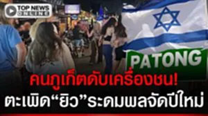 ไปจัดที่บ้านมึJโน่น! คนภูเก็ตไล่เปิง "กลุ่มยิว" ระดมพลทั่วโลกบุกป่าตอง อ้างจัดปีใหม่