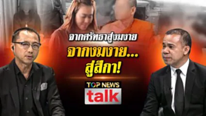 TOP NEWS TALK จากศรัทธาสู่งมงาย จากงมงาย...สู่สีกา | 26 กันยายน 2569 | FULL | TOP NEWS
