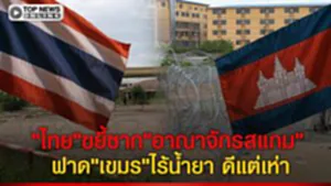 "กต.ไทย"ฟาดไม่ยั้ง!ขยี้ซากศูนย์สแกมลั่นพร้อมซัดกลับทุกเวทีโลก