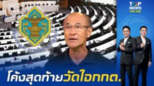 โค้งสุดท้าย วัดใจกกต. "อ.พัฒนะ"เชื่อ ส่งคดีฮั้ว สว.ให้ศาลฎีกา ฟันธง ศึกซักฟอก