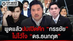 "กัน จอมพลัง" พูดแล้ว ปมร้าว "กรรชัย" รับไม่ไว้ใจ "ดร.ธนกฤต" ซัดคนกลางอาจทำยุ่ง