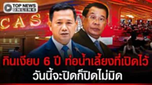 เขมรรีบอุดรู "ฮุน มาเนต" สั่งปิด ไลฟ์สดกาสิโน หลังช่องโหว่ที่ พ่อ เว้นไว้ถูกบีบหนัก